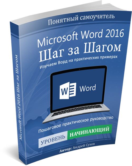 Самоучитель программы. Самоучитель Word. Самоучитель MS Word 2013. Книга шаг за шагом Word. Книга шаг за шагом Word 2016.